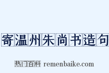 寄温州朱尚书造句是什么意思的图片